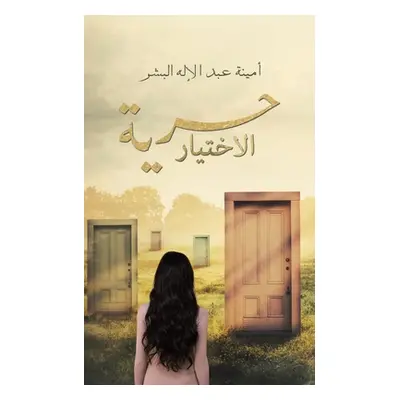 "حرية الاختيار" - "" ("أمينة &#15")(Paperback)