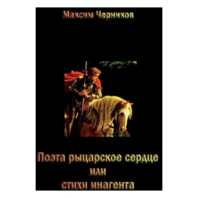 "Poeta rytsarskoye serdtse ili stikhi inagenta" - "" ("Chernikov Maksim")(Pevná vazba)