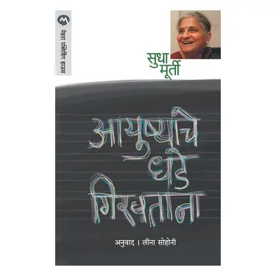 "Ayushyache Dhade Giravtana" - "" ("Murty Sudha")(Paperback)