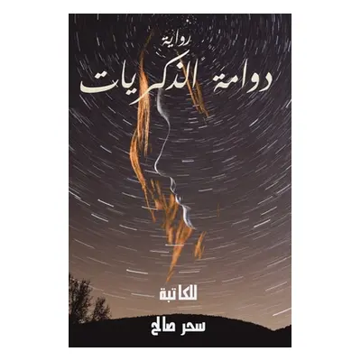 "دوامة الذكريات" - ""