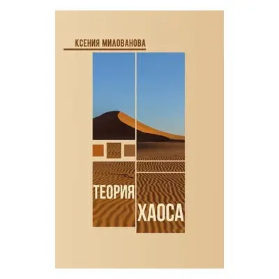 "Теория Хаоса" - "" ("Книга &#1")(Paperback)