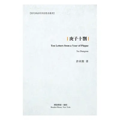 "庚子十劄" - "" ("Zhangrun) 许章润 &#65")(Paperback)