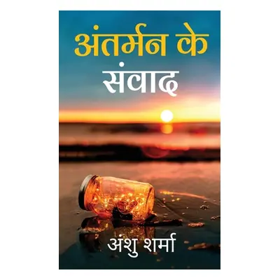 "Antarman Ke Sanvaad: Swarachit Kavitaon Ka Sangrah" - "" ("Anshu Sharma")(Paperback)