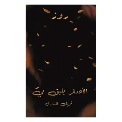 "الأصفر يليق بي" - "" ("روز")(Paperback)