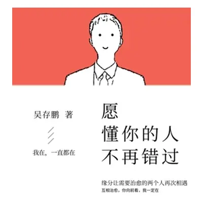 "愿懂你的人不再错过" - "" ("吴存鹏")(Paperback)