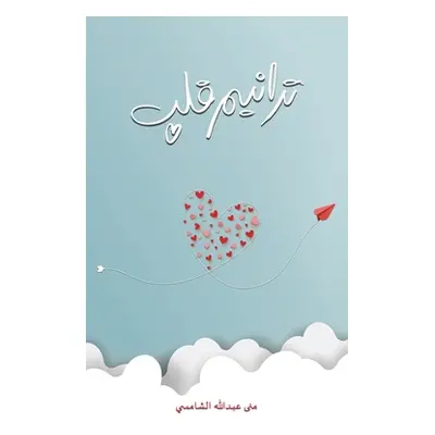 "ترانيم قلب" - "" ("منى عب&#15")(Paperback)