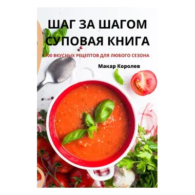 "ШАГ ЗА ШАГОМ СУПОВАЯ КНИ&#10