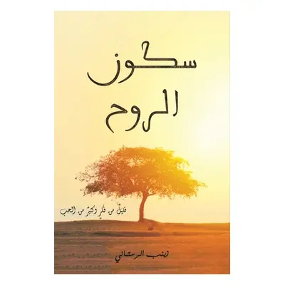 "سكون الروح" - "" ("الرست&#160")(Paperback)