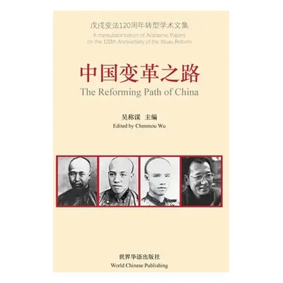 "中国变革之路: The Reforming Path of China" - "" ("吴称谋")(Paperback)