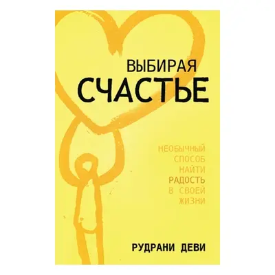 "ВЫБИРАЯ СЧАСТЬЕ" - "" ("Devi Rudrani")(Paperback)