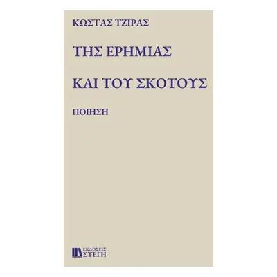 "ΤΗΣ ΕΡΗΜΙΑΣ ΚΑΙ ΤΟΥ ΣΚΟΤΟΥΣ" - ""