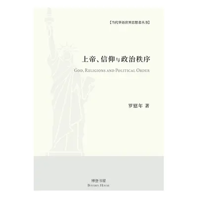 "上帝、信仰与政治秩序" - "" ("著 罗慰年")(Paperback)