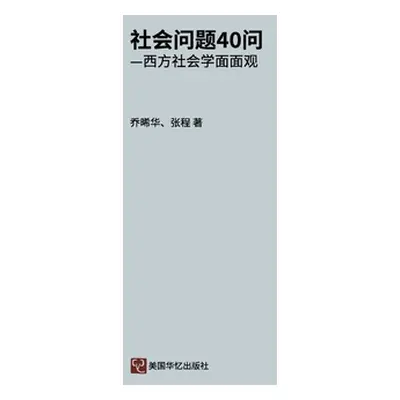 "社会问题40问: 西方社会学面面观" - ""