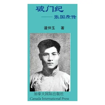 "破门纪--张国焘传" - "" ("Qu Zhongyu")(Paperback)