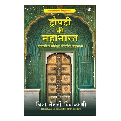 "Draupadi KI Mahabharat" - "" ("Divakaruni Chitra Banerjee")(Paperback)