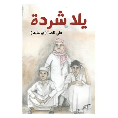 "يلا شردة" - "" ("علي نا&#15")(Paperback)