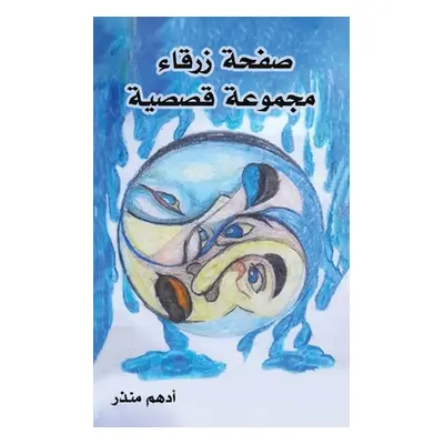 "صفحة زرقاء" - "" ("منذر أ&#15")(Paperback)