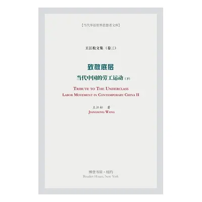 "致敬底层（下）(Tribute to the Underclass)" - "" ("著 王江松")(Paperback)