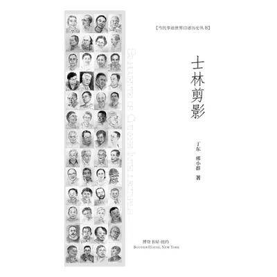 "士林剪影" - "" ("邢小群 文&#6530")(Paperback)