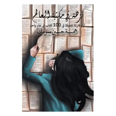 "نزهة في مكتبة العالم" - ""