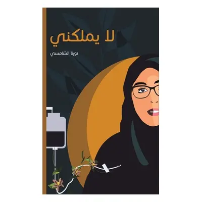 "لا يملكني" - "" ("الشام&#158")(Paperback)