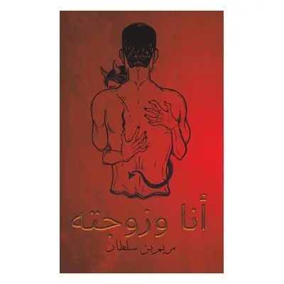 "أنا وزوجته" - "" ("بن سلط&#15")(Paperback)