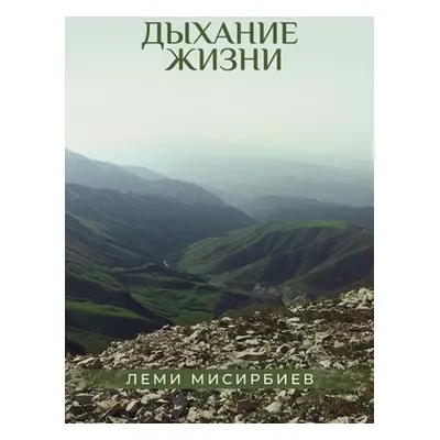 "Дыхание жизни" - "" ("Misirbiev Lemi")(Paperback)