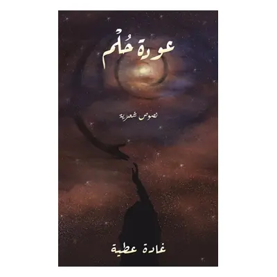 "عودة حُلْم" - "" ("عطية غ&#15")(Paperback)