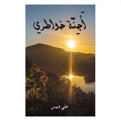 "أَجِنَّة خواطري" - ""