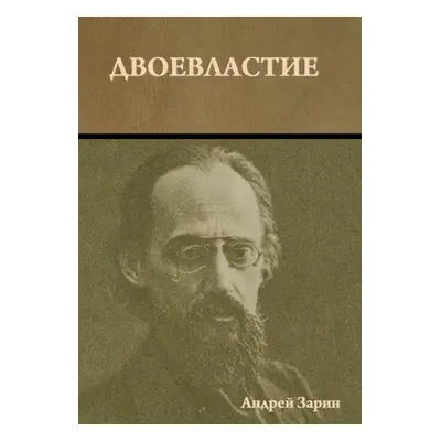 "Двоевластие" - "" ("Зарин &#1")(Pevná vazba)