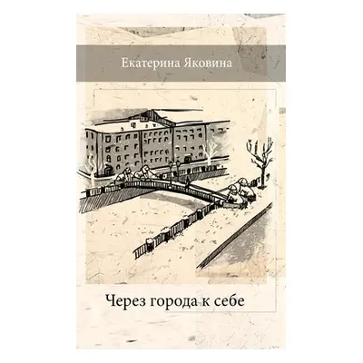 "Cherez Goroda k Sebe (Russian Edition)" - "" ("Yakovina Ekaterina")(Paperback)