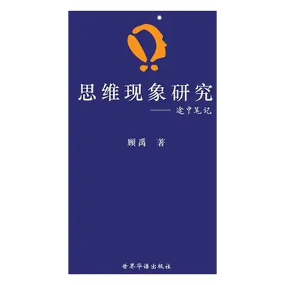 "思维现象研究---途中笔记" - "" ("著 顾禹")(Paperback)