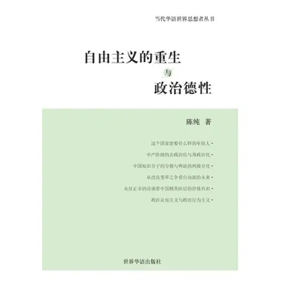 "自由主义的重生与政治德性: 陈纯政治哲学&#