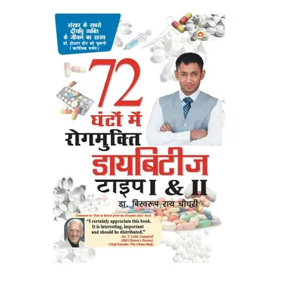 "डायबिटीज टाइप I & II 72 घंटों मे &