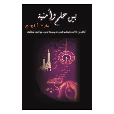 "بين حلم وأمنية" - "" ("القيس&#161")(Paperback)