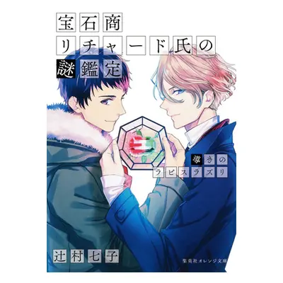 "The Case Files of Jeweler Richard (Light Novel) Vol. 4" - "" ("Tsujimura Nanako")(Paperback)