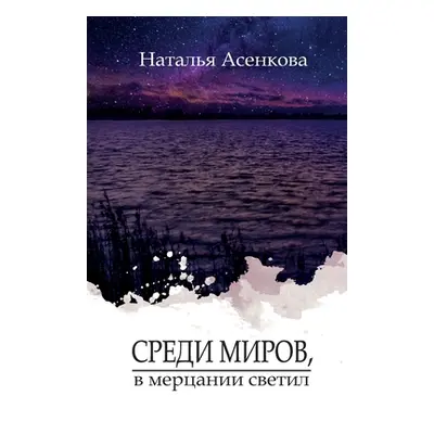 "Среди миров, в мерцании с&#1