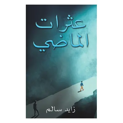 "عثرات الماضي" - "" ("سالم ز&#15")(Paperback)