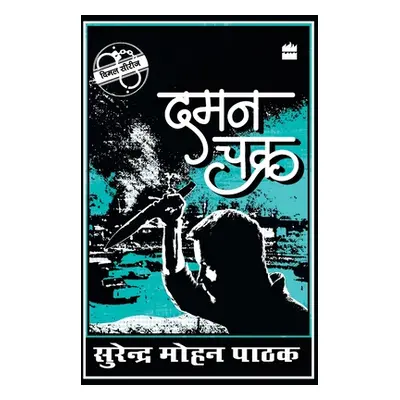 "Daman Chakra" - "" ("Pathak Surender Mohan")(Paperback)