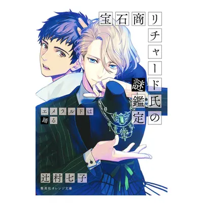 "The Case Files of Jeweler Richard (Light Novel) Vol. 2" - "" ("Tsujimura Nanako")(Paperback)