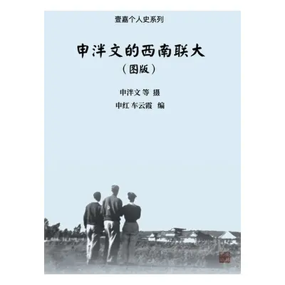 "申泮文的西南联大（图版）" - "" ("申泮文")(Paperback)