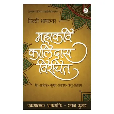 "Mahakavi Kaalidas Virchit" - "" ("Abhivyakti Kavyatmak")(Paperback)