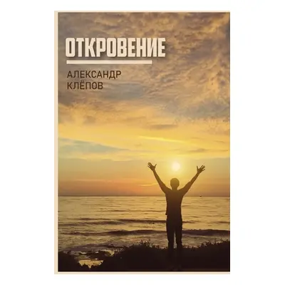 "Откровение" - "" ("Книга &#1")(Paperback)