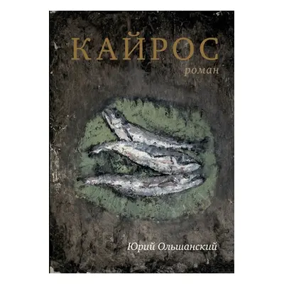 "Кайрос: роман" - "" ("Olshansky Yury")(Paperback)