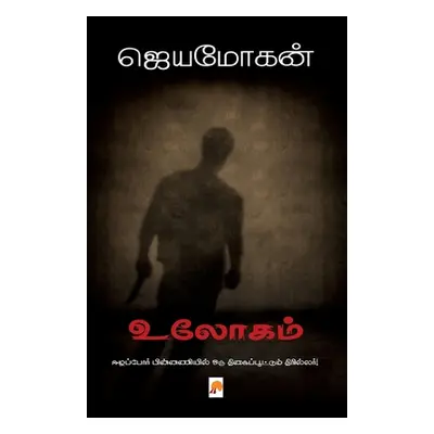 "Ulogam / உலோகம்" - "" ("/ஜெயமோ&#29")(Paperback)