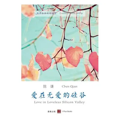 "爱在无爱的硅谷" - "" ("谦 陈")(Paperback)