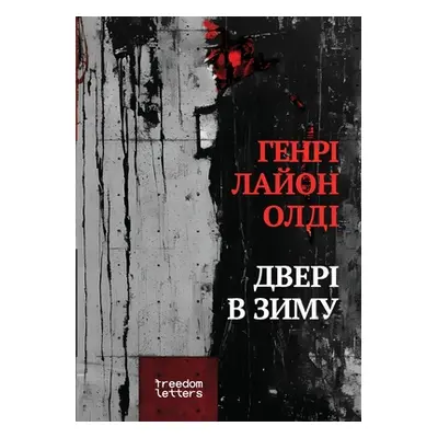 "Дверi взиму" - "" ("Олді Г&#1")(Paperback)