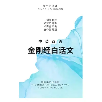 "中英双语金刚经白话文" - "" ("Huang 黄平平 Pingping")(Paperback)