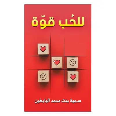 "للحُب قوّة" - "" ("الباب&#159")(Paperback)