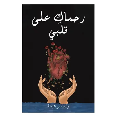 "رحماكِ على قلبي" - "" ("Eitah Rania Namer")(Paperback)